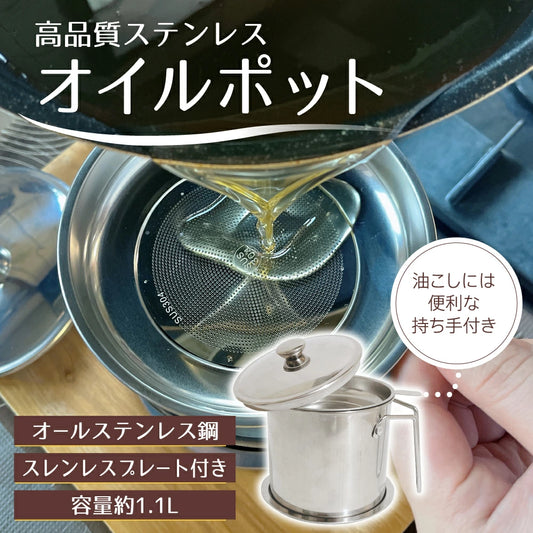 オイルポット 小さめ 1.1L 小さい ステンレス