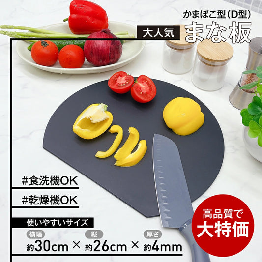 まな板 食洗機対応 抗菌 かまぼこ型